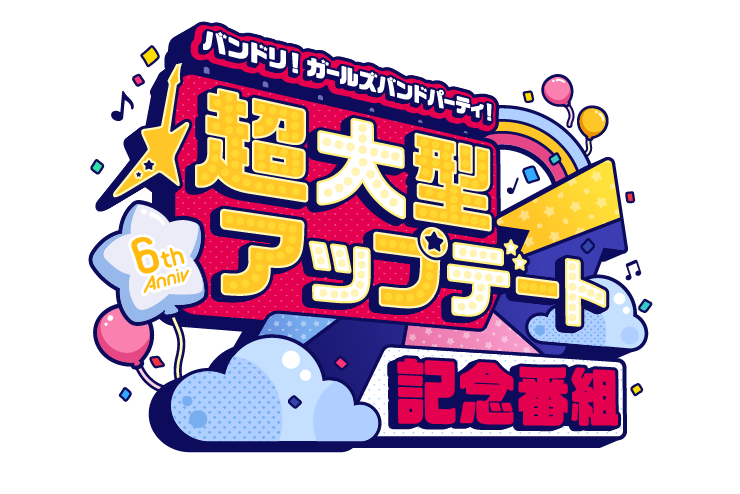 「バンドリ！ ガールズバンドパーティ！超大型アップデート記念番組」3/2(木)より6週連続での放送が決定！
