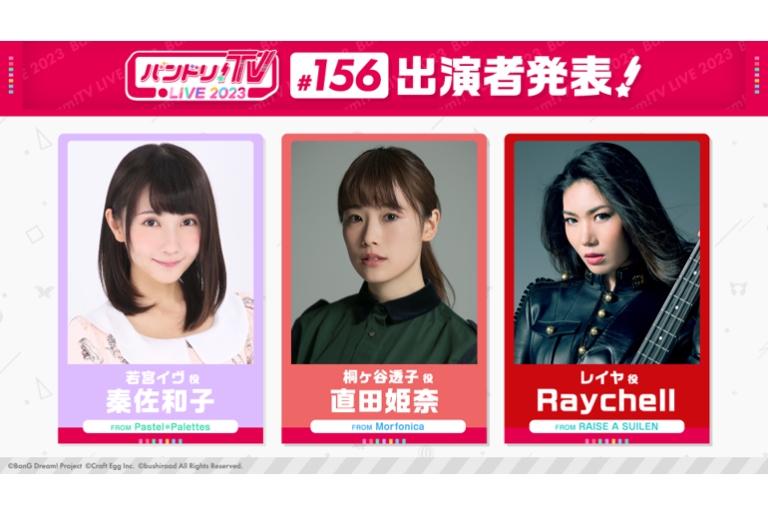 「バンドリ！TV LIVE 2023」第156回放送のお知らせ