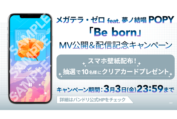 メガテラ・ゼロ feat. 夢ノ結唱 POPY「Be born」MV公開＆音楽配信決定！さらにキャンペーンも開催！