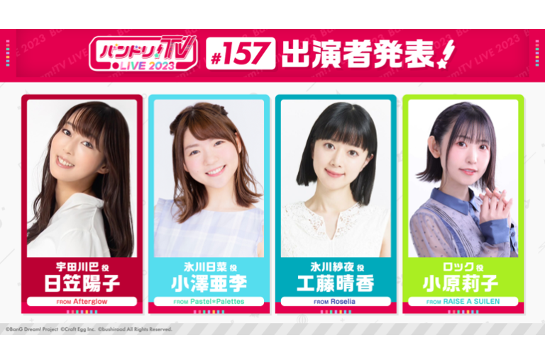 「バンドリ！TV LIVE 2023」第157回放送のお知らせ