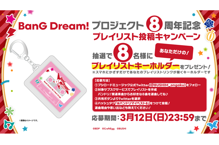 BanG Dream! プロジェクト8周年記念 プレイリスト投稿キャンペーン開催！