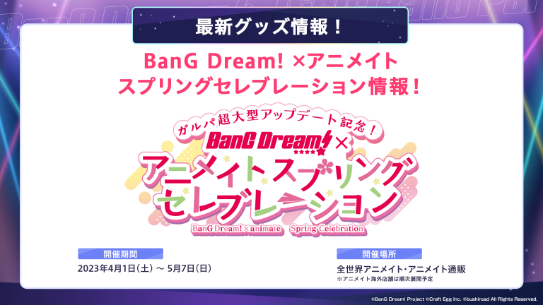 ガルパ超大型アップデート記念！　BanG Dream!×アニメイトスプリングセレブレーション　4/1から開催！
