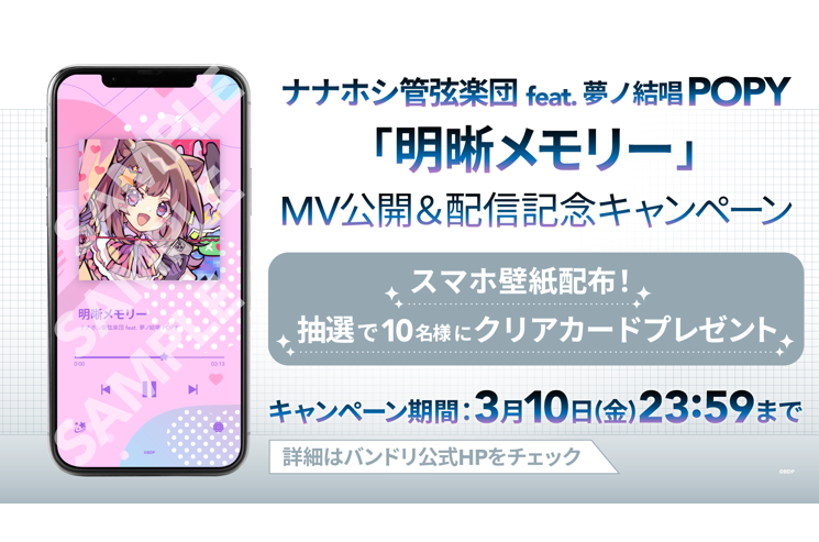 ナナホシ管弦楽団 feat. 夢ノ結唱 POPY「明晰メモリー」MV公開＆音楽配信決定！さらにキャンペーンも開催！