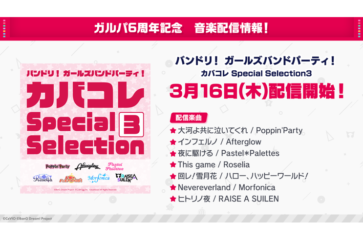 ガルパ6周年を記念して「バンドリ！ ガールズバンドパーティ！ カバコレ Special Selection3」の音楽配信が決定！