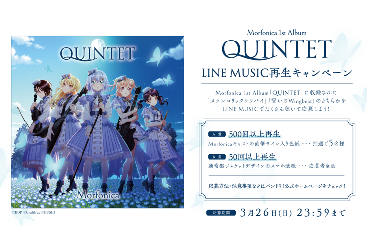 Morfonica 1st Album「QUINTET」LINE MUSIC 再生キャンペーン実施！