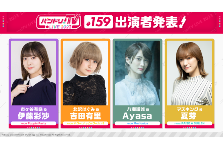 「バンドリ！TV LIVE 2023」第159回放送のお知らせ