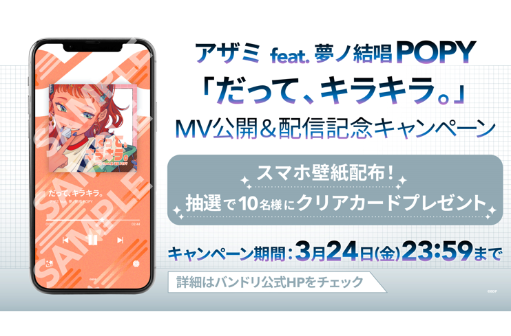 アザミ feat. 夢ノ結唱 POPY「だって、キラキラ。」MV公開＆音楽配信決定！さらにキャンペーンも開催！