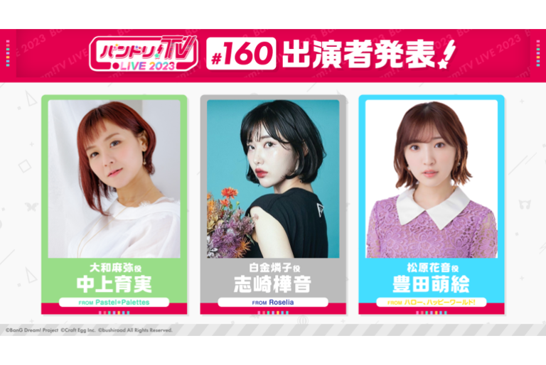 「バンドリ！TV LIVE 2023」第160回放送のお知らせ