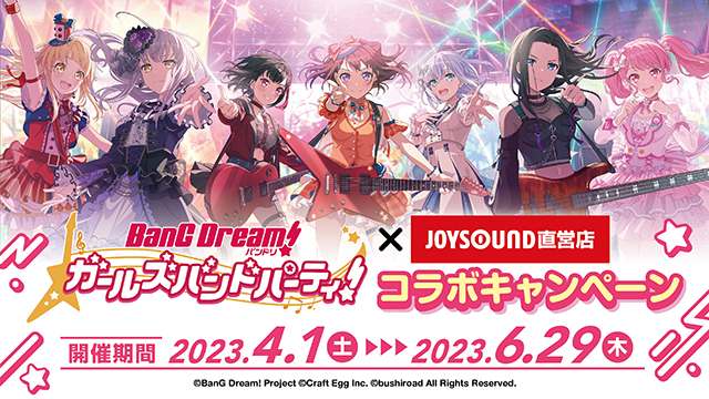 ガルパ×JOYSOUND直営店  カラオケコラボ　4/1から開催！