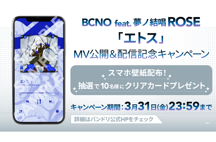 BCNO feat. 夢ノ結唱 ROSE「エトス」MV公開＆音楽配信決定！さらにキャンペーンも開催！