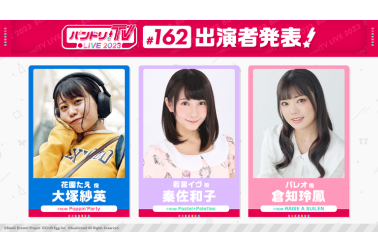 「バンドリ！TV LIVE 2023」第162回放送のお知らせ