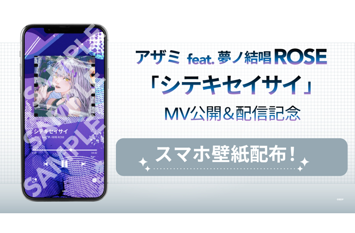 アザミ feat. 夢ノ結唱 ROSE「シテキセイサイ」MV公開＆音楽配信決定！