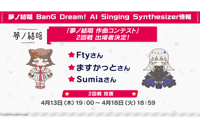 「夢ノ結唱 作曲コンテスト」2回戦出場者決定！