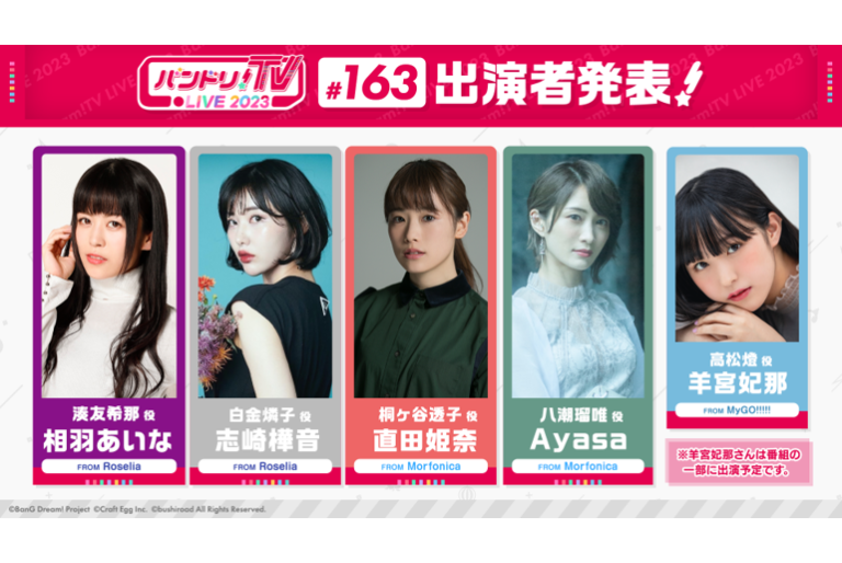 「バンドリ！TV LIVE 2023」第163回放送のお知らせ