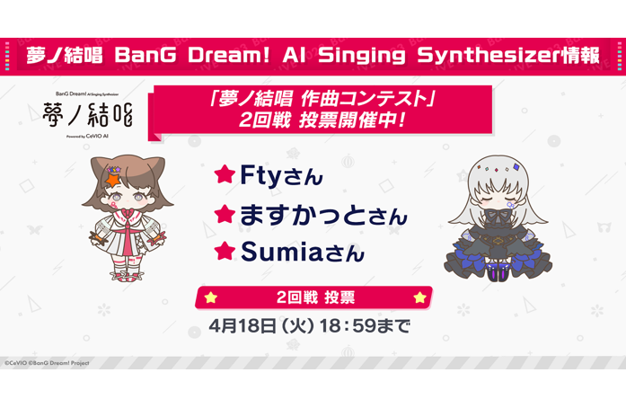 「夢ノ結唱 作曲コンテスト」2回戦 投票開催中！