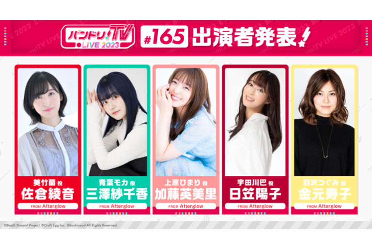 「バンドリ！TV LIVE 2023」第165回放送のお知らせ