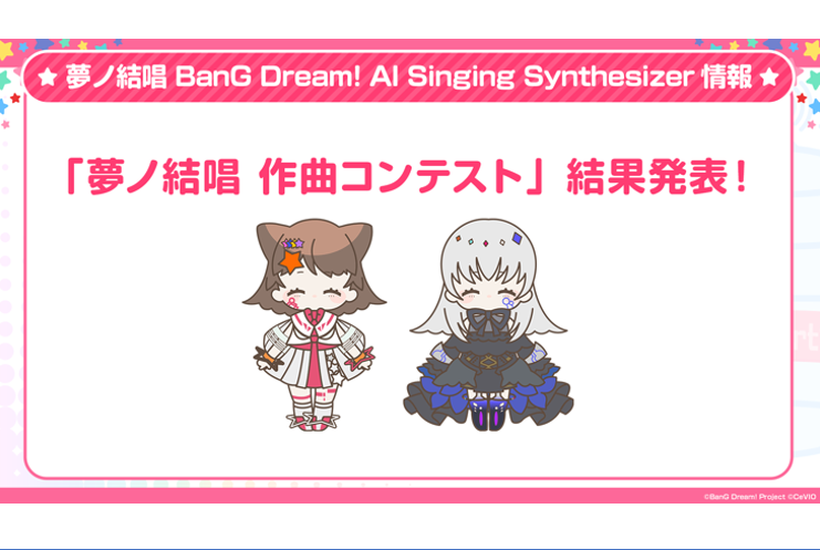 「夢ノ結唱 作曲コンテスト」入賞者発表！