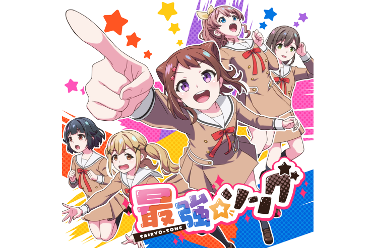 HoneyWorksさん書き下ろし楽曲！Poppin’Party「最強☆ソング」の先行配信が決定！