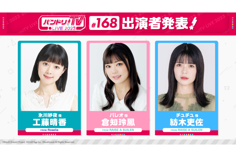 「バンドリ！TV LIVE 2023」第168回放送のお知らせ