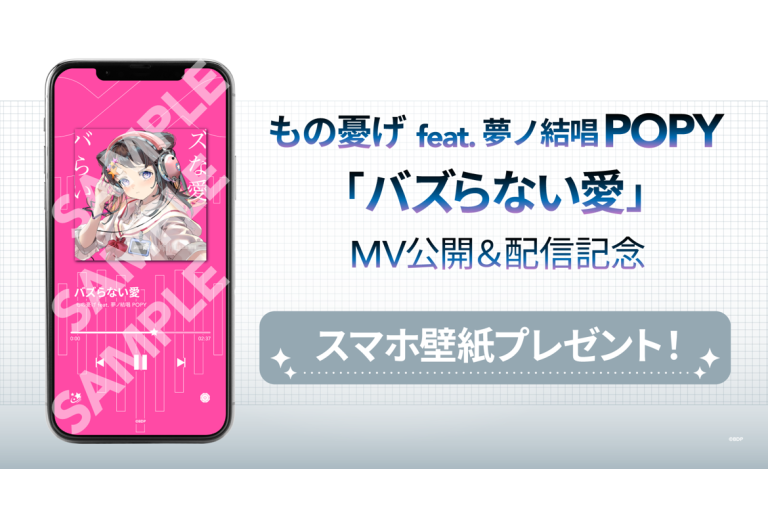 もの憂げ feat. 夢ノ結唱 POPY「バズらない愛」MV公開＆音楽配信決定！