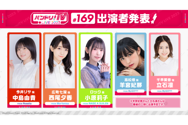 「バンドリ！TV LIVE 2023」第169回放送のお知らせ
