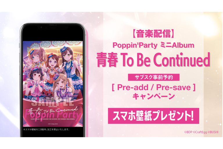 【音楽配信】Poppin'Party ミニAlbum「青春 To Be Continued」のサブスク事前予約（Pre-add / Pre-save）キャンペーン開催！