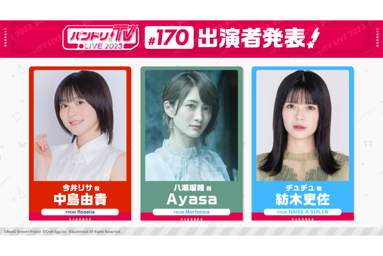 「バンドリ！TV LIVE 2023」第170回放送のお知らせ