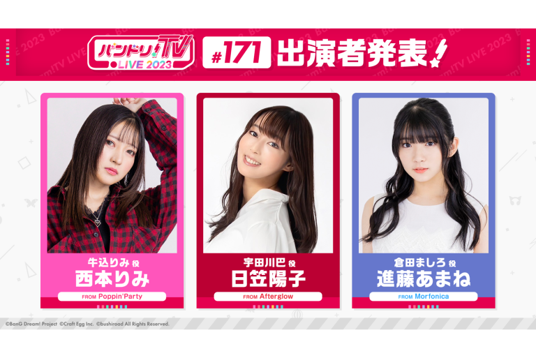 「バンドリ！TV LIVE 2023」第171回放送のお知らせ