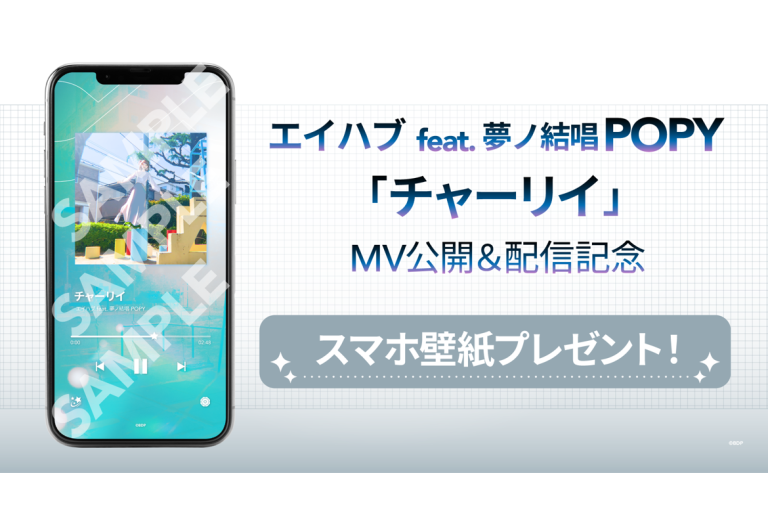 エイハブ feat. 夢ノ結唱 POPY「チャーリイ」MV公開＆音楽配信決定！
