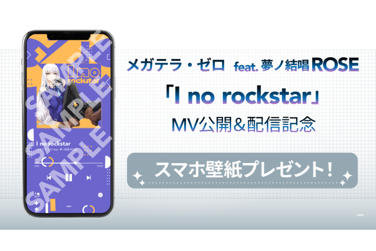 メガテラ・ゼロ feat. 夢ノ結唱 ROSE「I no rockstar」MV公開＆音楽配信決定！