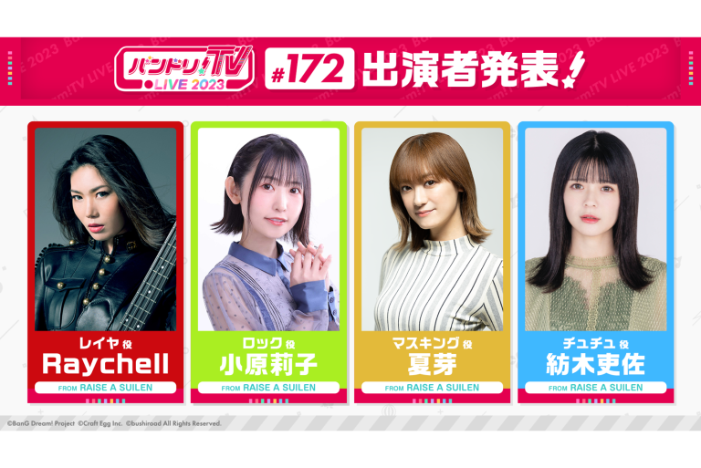 「バンドリ！TV LIVE 2023」第172回放送のお知らせ