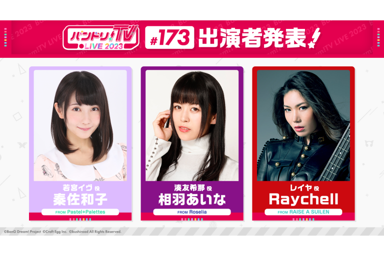 「バンドリ！TV LIVE 2023」第173回放送のお知らせ