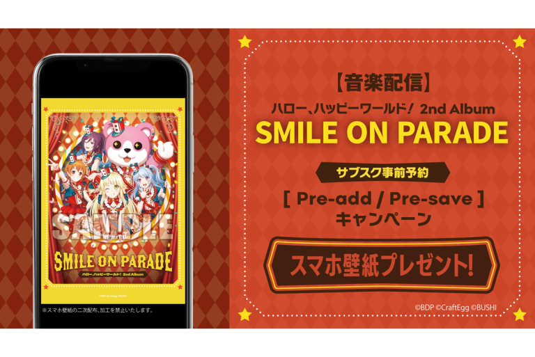 【音楽配信】ハロー、ハッピーワールド！ 2nd Album「SMILE ON PARADE」のサブスク事前予約（Pre-add / Pre-save）キャンペーン開催！