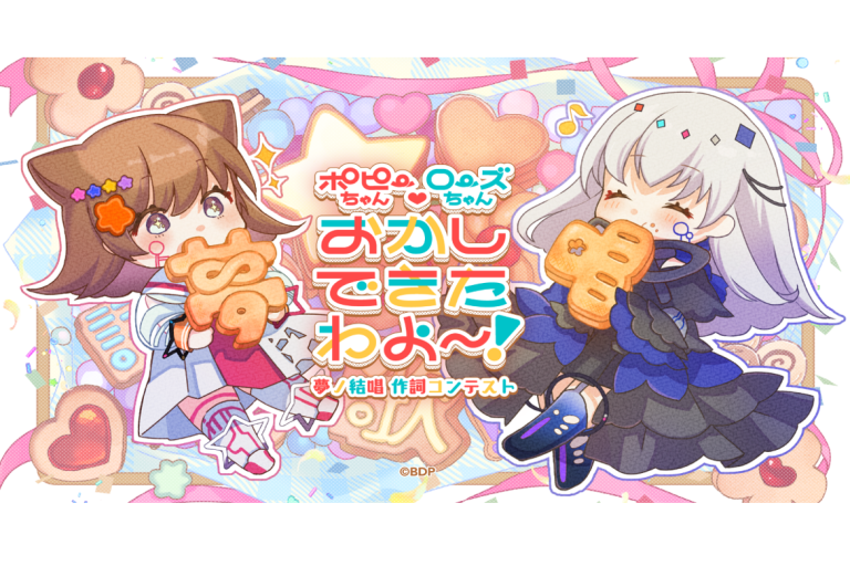 【夢ノ結唱】作詞コンテスト「ポピーちゃんローズちゃん　おかしできたわよ～！」入賞者発表！