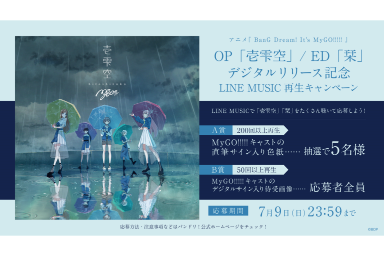 MyGO!!!!!「壱雫空」/「栞」LINE MUSIC 再生キャンペーン実施！