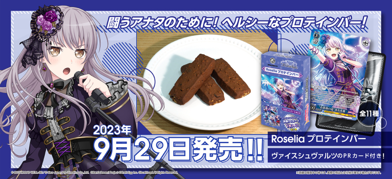 Roseliaプロテインバー発売決定