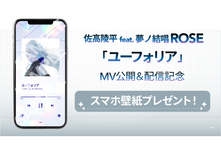 佐高陵平 feat. 夢ノ結唱 ROSE「ユーフォリア」MV公開＆音楽配信決定！
