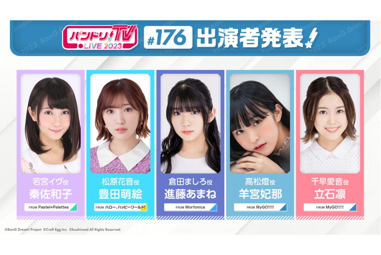 「バンドリ！TV LIVE 2023」第176回放送のお知らせ