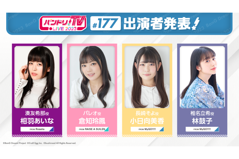 「バンドリ！TV LIVE 2023」第177回放送のお知らせ