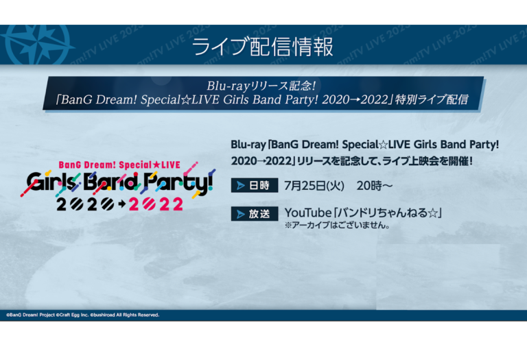 Blu-ray「BanG Dream! Special☆LIVE Girls Band Party! 2020→2022」リリース記念、特別ライブ配信の開催が決定！