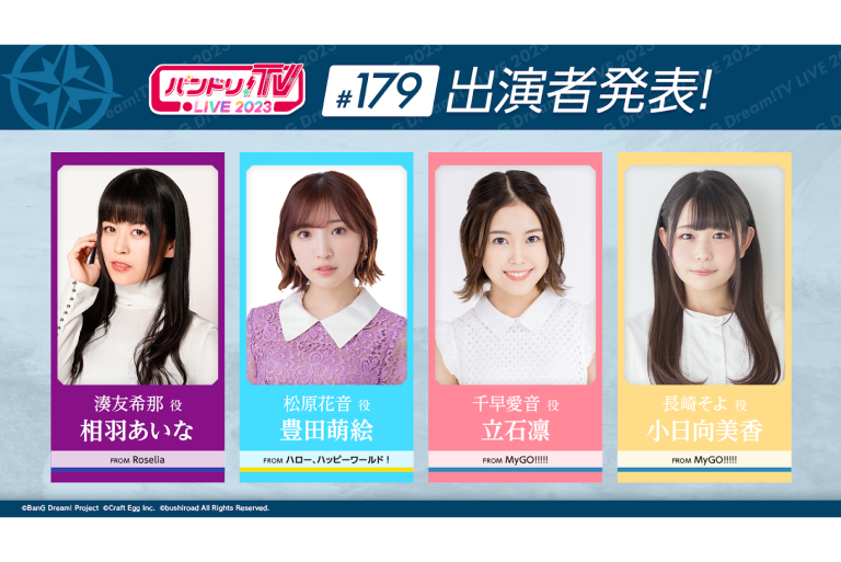 「バンドリ！TV LIVE 2023」第179回放送のお知らせ