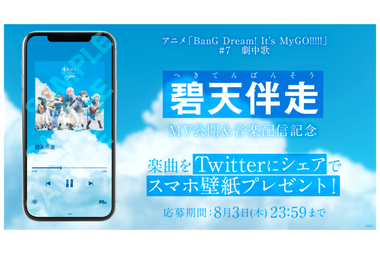 MyGO!!!!!「碧天伴走」楽曲シェアキャンペーン実施！