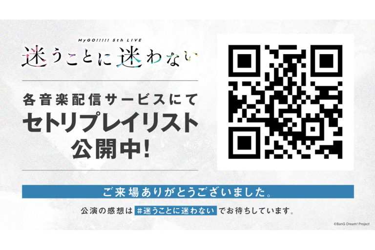 各音楽配信サービスにてMyGO!!!!! 5th LIVE「迷うことに迷わない」セットリストプレイリストを公開！