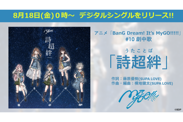 【音楽配信】アニメ「BanG Dream! It's MyGO!!!!!」#10 劇中歌、MyGO!!!!!「詩超絆」がデジタルリリース！