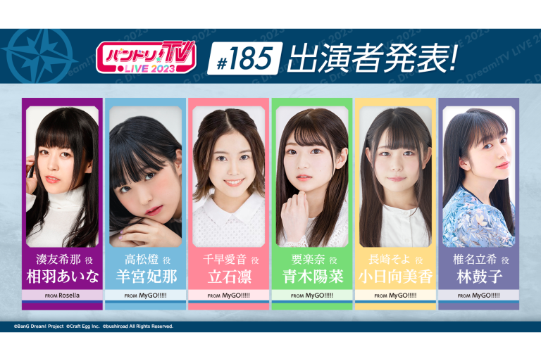 「バンドリ！TV LIVE 2023」第185回放送のお知らせ