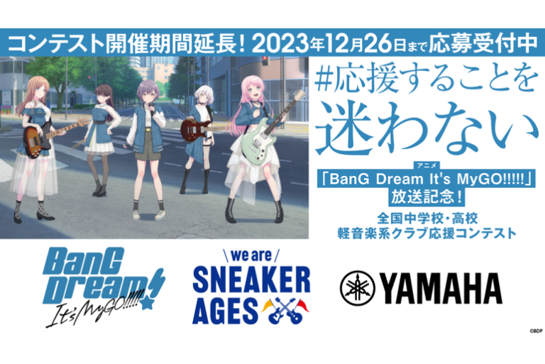 アニメ「BanG Dream! It's MyGO!!!!!」放送記念！全国中学校・高校軽音楽系部応援コンテスト開催期間延長が決定！
