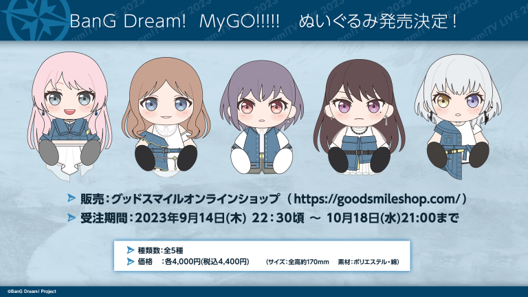 MyGO!!!!!の5人のぬいぐるみが、グッドスマイルカンパニーから発売決定！