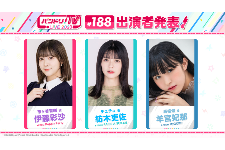 「バンドリ！TV LIVE 2023」第188回放送のお知らせ