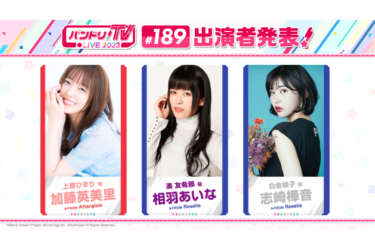 「バンドリ！TV LIVE 2023」第189回放送のお知らせ