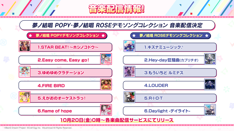夢ノ結唱POPY・ROSE デモソングコレクションの音楽配信決定！